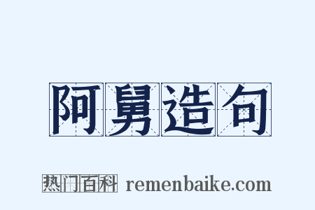 阿舅造句是什么意思的图片